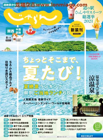 [日本版]じゃらん関西・中国・四国 旅游美食PDF电子杂志 2021年8月刊